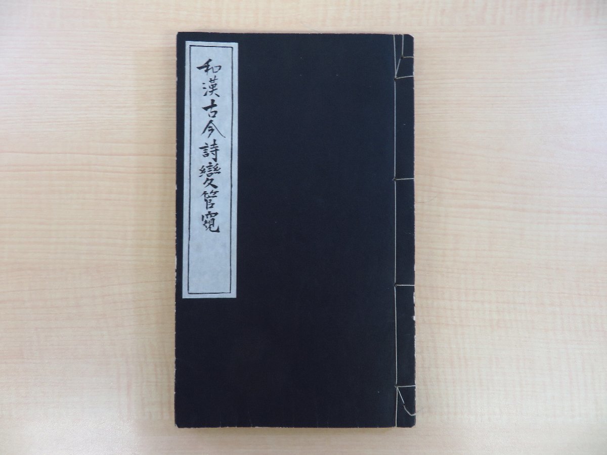 クラシック 近重眞澄『和漢古今詩変管窺』昭和15年刊 漢詩論集 近重