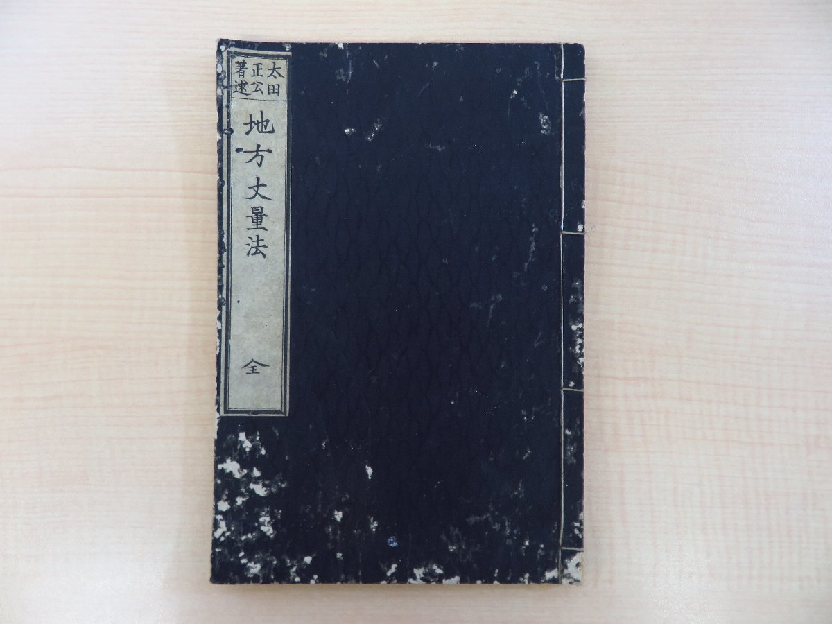 名作 太田正公『地方丈量法 全』明治8年栗田東平刊 愛知県の 和書