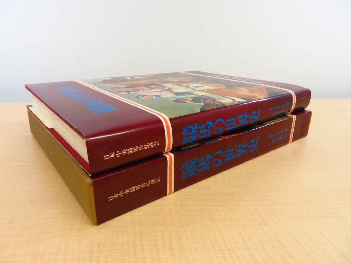 ロジャー・ロングリグ/原田俊治訳『競馬の世界史』昭和51年日本中央競馬会弘済会 JRA日本中央競馬会が編んだ競馬史誌_画像2