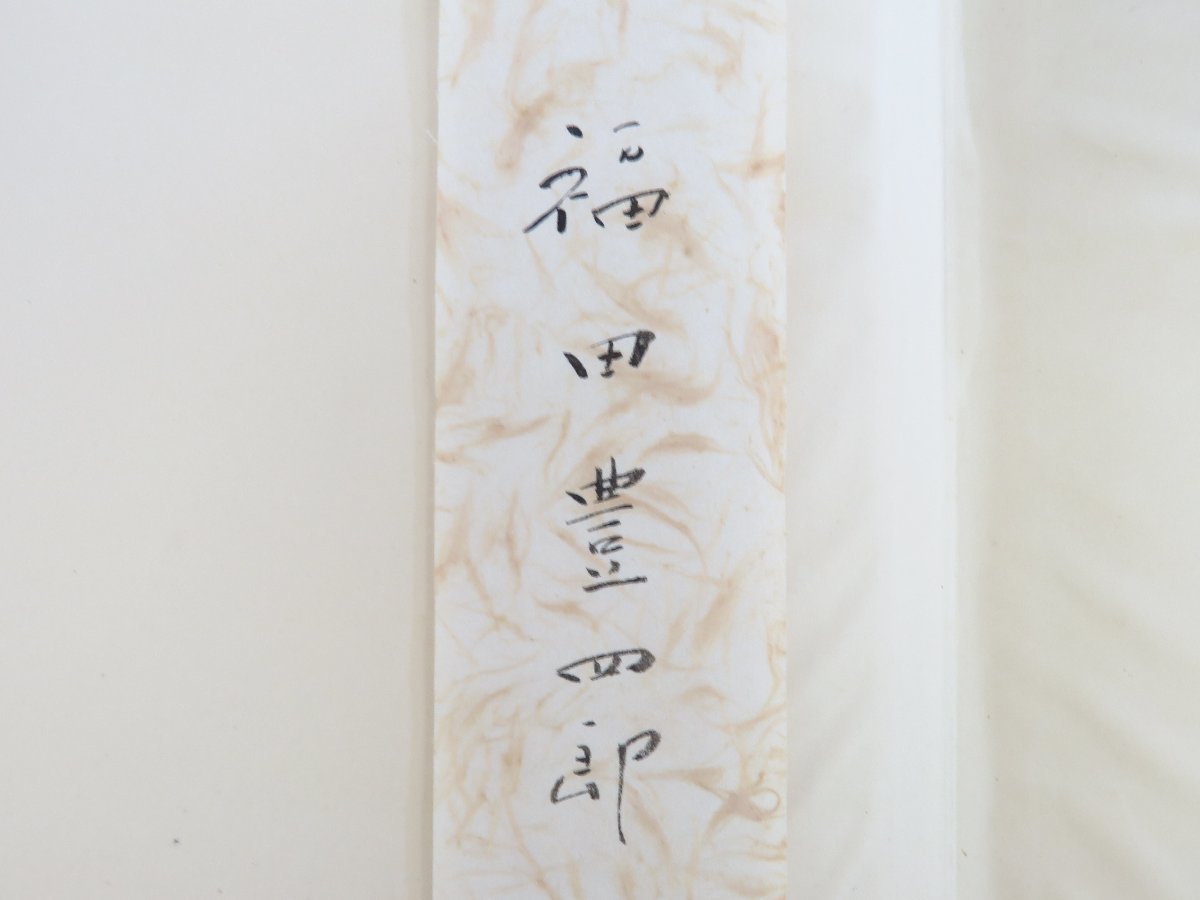 新品本物 完品 昭和 直筆署名箋付『福田豊四郎画集』限定300部 福田豊四郎 その他