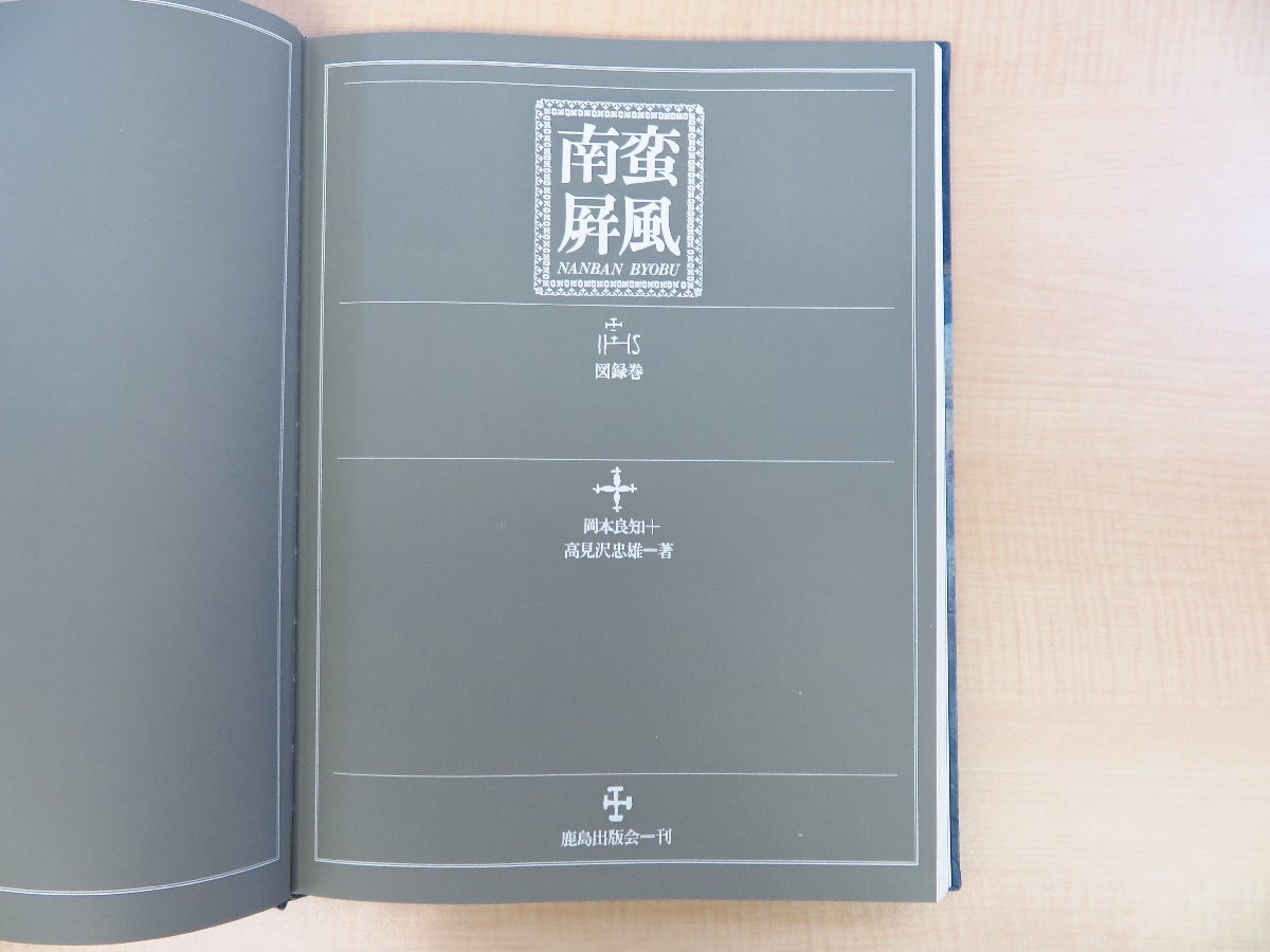 岡本良知・高見沢忠雄編『南蛮屏風』（全2冊揃）限定1000部 1970年鹿島研究所出版会刊 近世初期風俗画 桃山時代-江戸初期の長崎外国人図_画像3