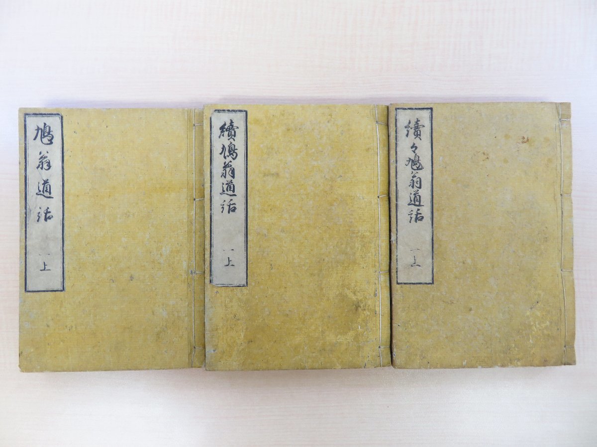 柴田鳩翁『鳩翁道話』(合本全3冊・全18編揃)天保10年京摂書林刊 江戸