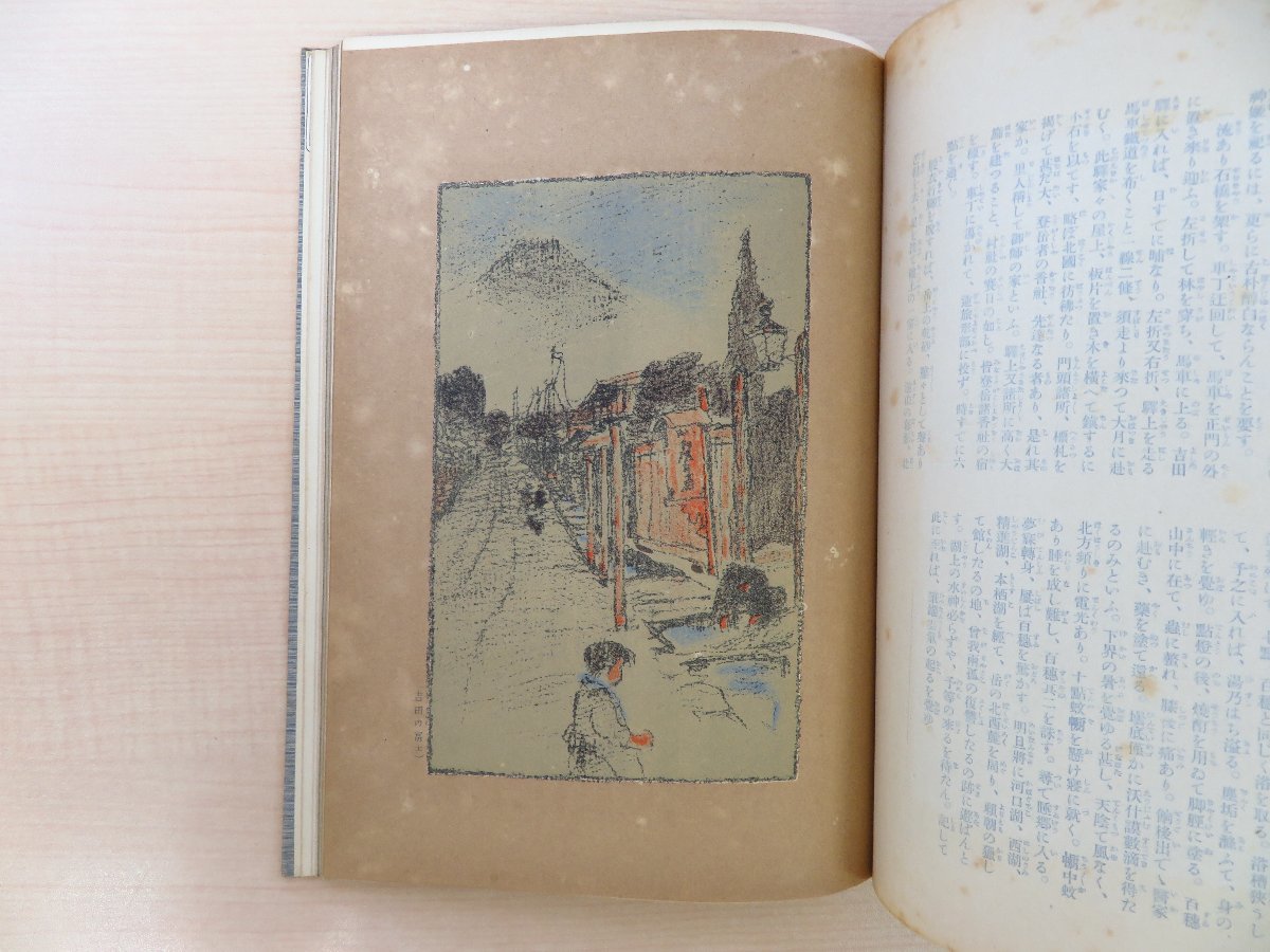 全日本送料無料 平福百穂彩色木版画多数入 国府犀東著 平山勝熊編『不二一周 その他