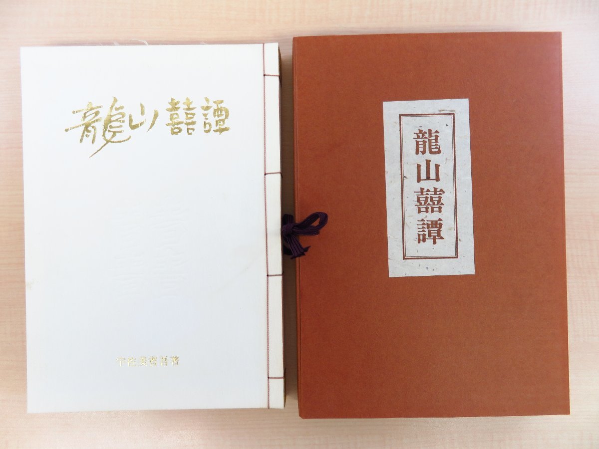 高評価の贈り物 完品 宇佐美省吾『龍山喜譚 クロヨンダム工事記録』限定80部(特装本)昭和54年森井書店刊 富山県・黒部ダム建設随筆集 総手漉和紙本 その他