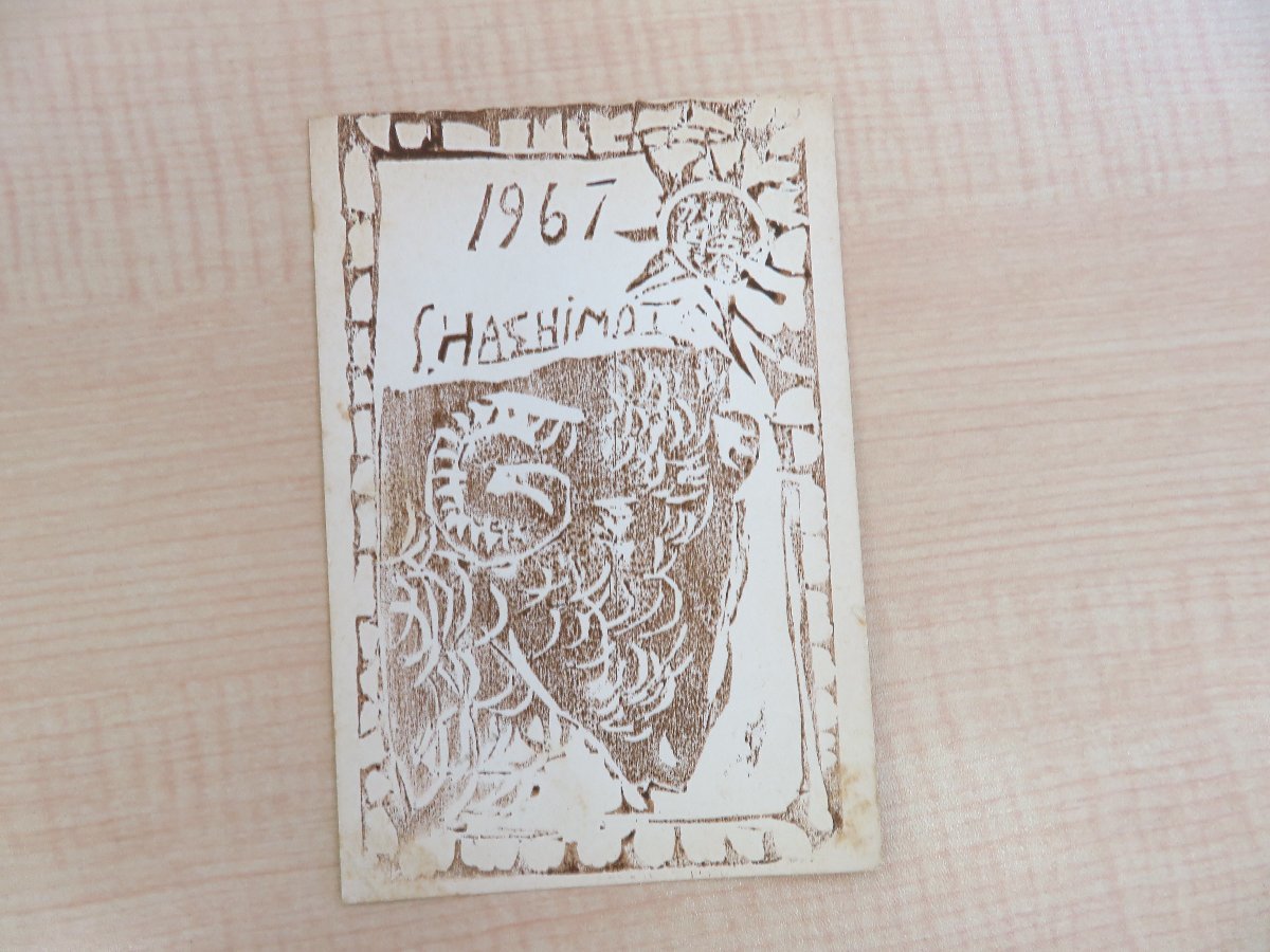 【保証書付】 Yahoo!オークション - 橋本三郎 木版年賀状5枚(真 その他
