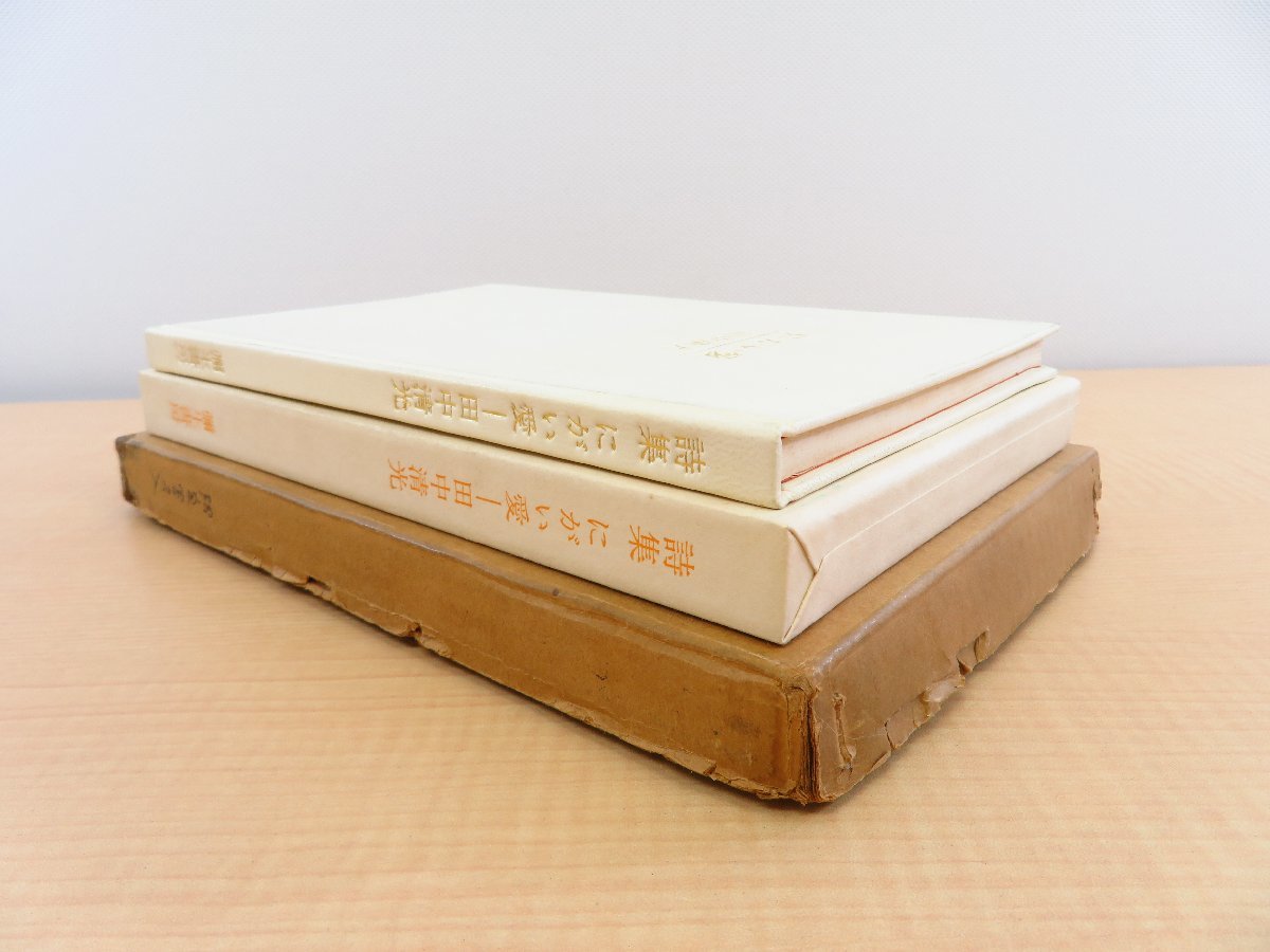 品良く着こなすため 完品 にがい愛』限定23部(特装本)1970年弥生 田中清光『詩集 その他