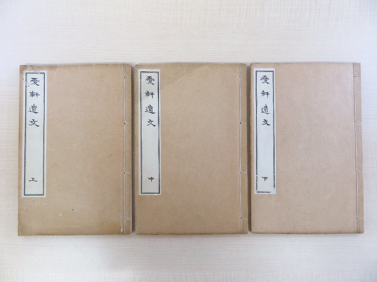 送料無料特集 | 激安の新品・型落ち・アウトレット 服部章 (服部子裁=服部愛軒) 著 服部操編『愛軒遺文』(全3冊揃)明治44年 漢文集 迴瀾社 明治時代和本 和書