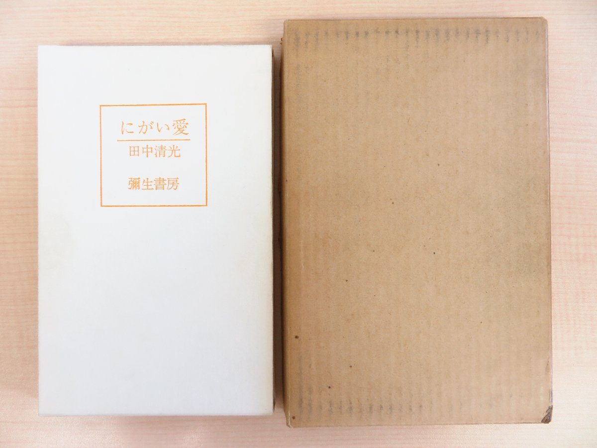 ブランドのギフト 完品 田中清光『詩集 にがい愛』限定23部(特装本)1970年弥生書房刊 野中ユリ装丁 その他