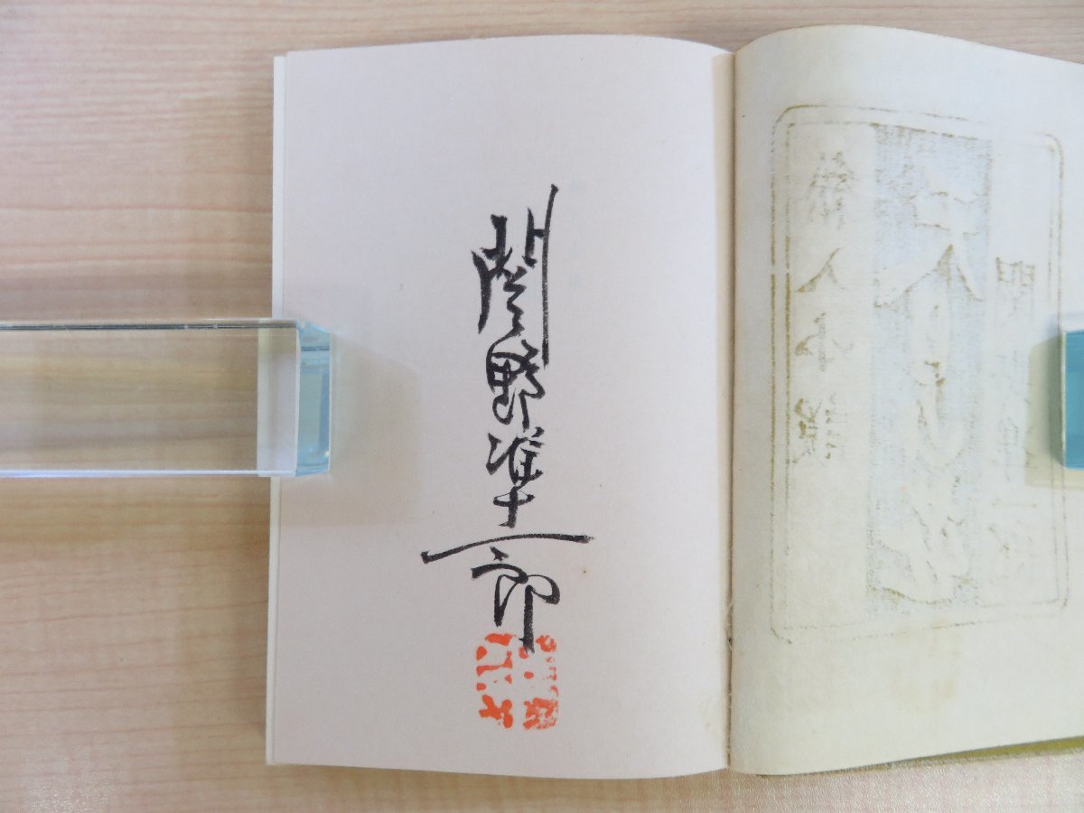 完品 関野準一郎 木版画4枚入『絵入小説 天目山荘』限定160部 完品 関野準一郎 木版画4枚入『絵入小説 天目山荘』限定160部