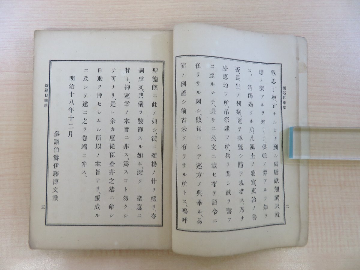 今季ブランド 金井之恭著 伊藤博文序『西巡日乗』明治18年序 明治天皇巡幸記 その他