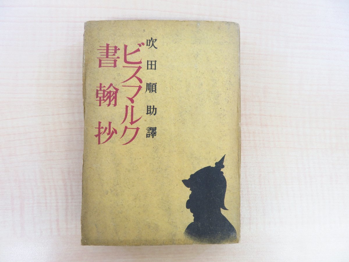 全ての 吹田順助訳『ビスマルク書翰抄』限定4000部 昭和19年肇書房 ドイツ首相オットー・フォン・ビスマルク書簡集 ビスマルク書簡抄 その他
