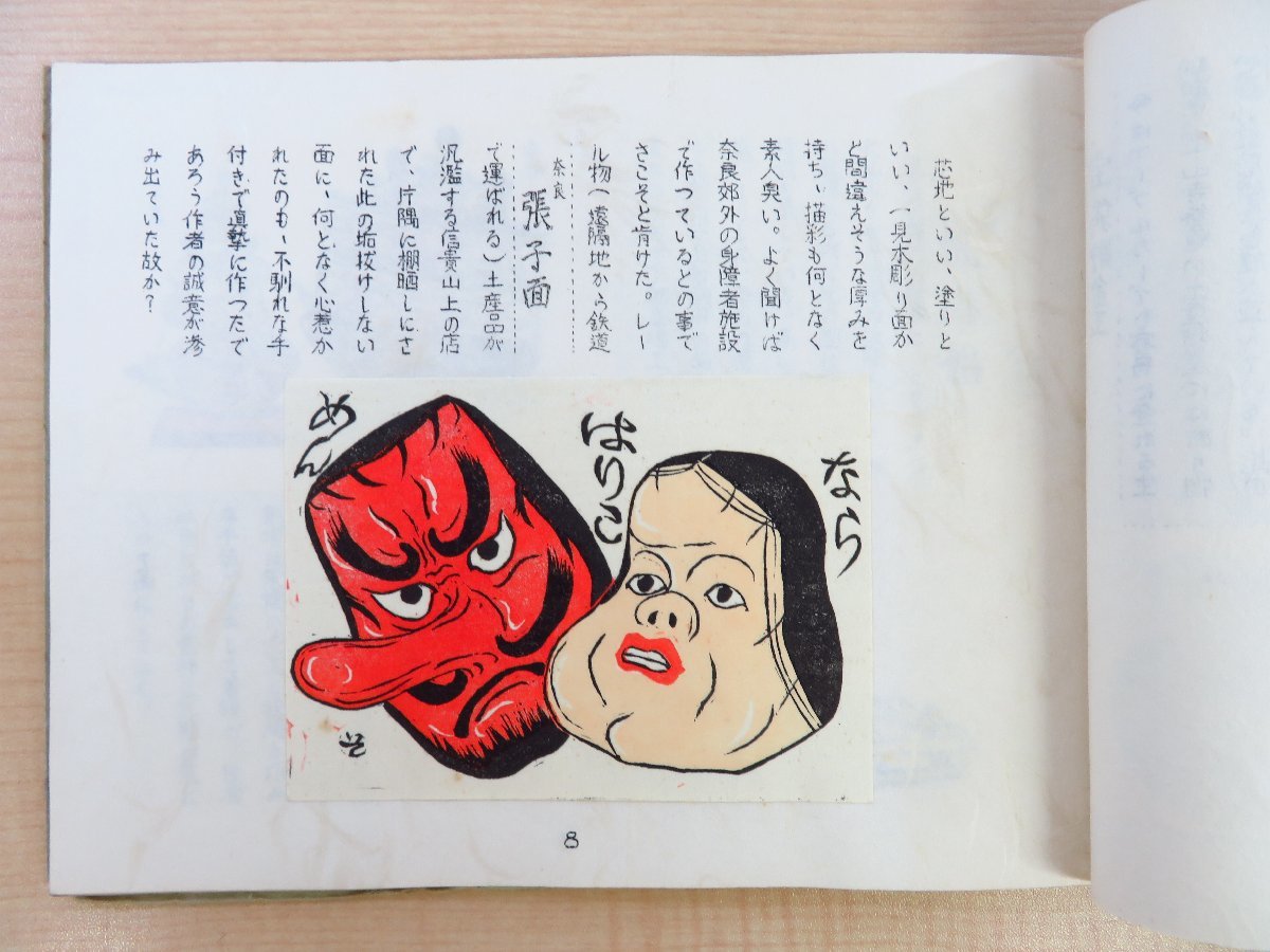 浅見素石『かくれた郷玩』限定60部 1967年素石玩庫刊 彩色木版画多数入 近畿地方の郷土玩具集_画像6