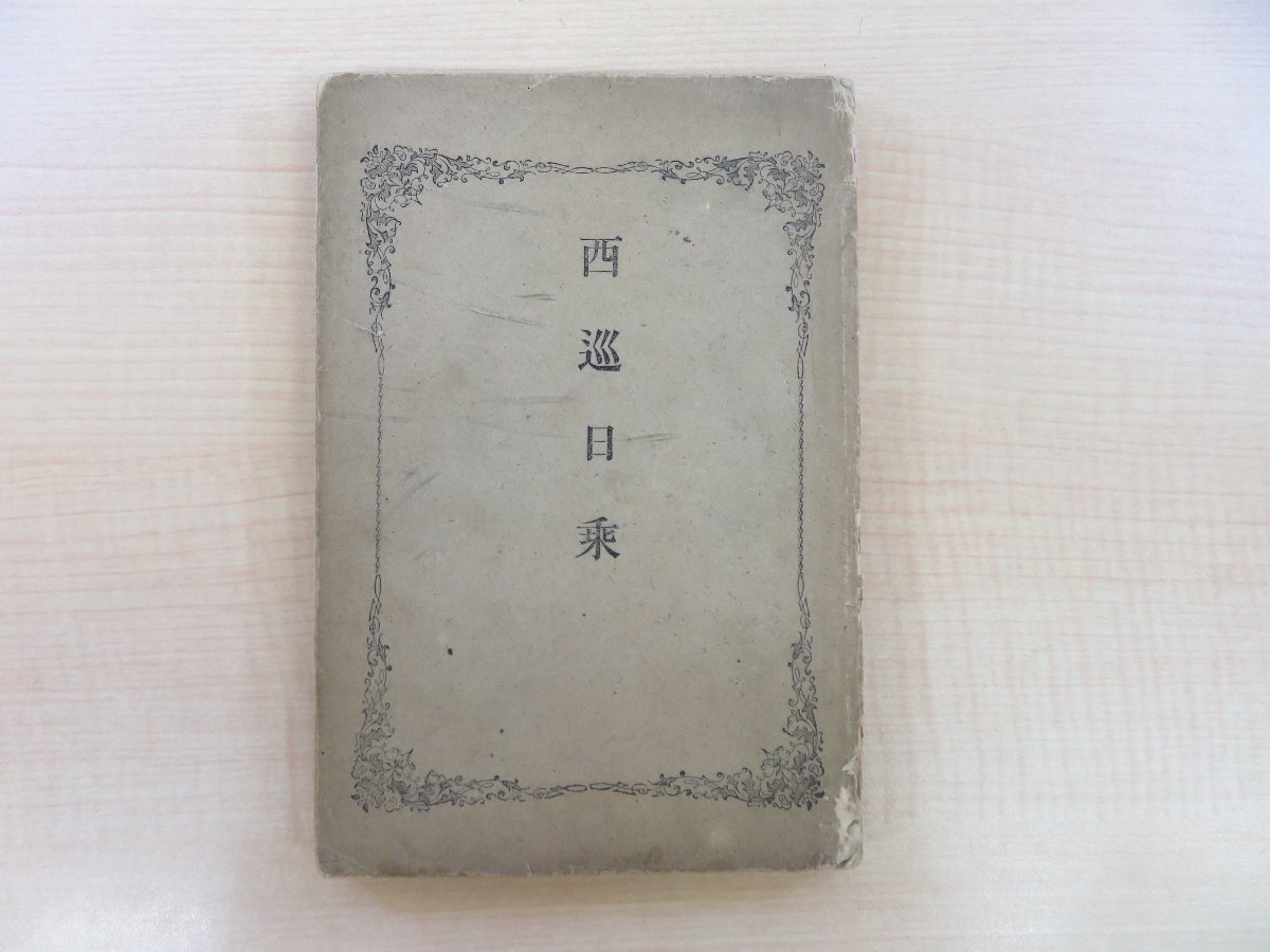 【冬バーゲン★特別送料無料!】 金井之恭著 伊藤博文序『西巡日乗』明治18年序 明治天皇巡幸記(山口県・広島県・岡山県) その他