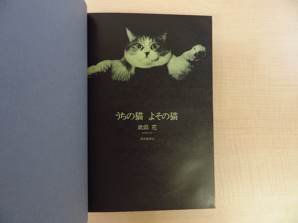 武田花『うちの猫 よその猫』昭和54年 深夜叢書刊 猫写真集_画像3