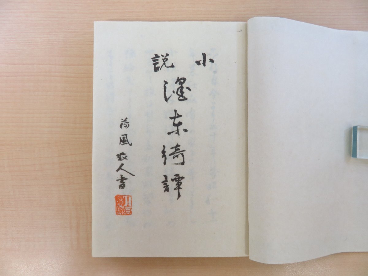 完品 永井荷風『墨東綺譚 自筆原稿複製』(全4冊揃)限定270部 昭和46年
