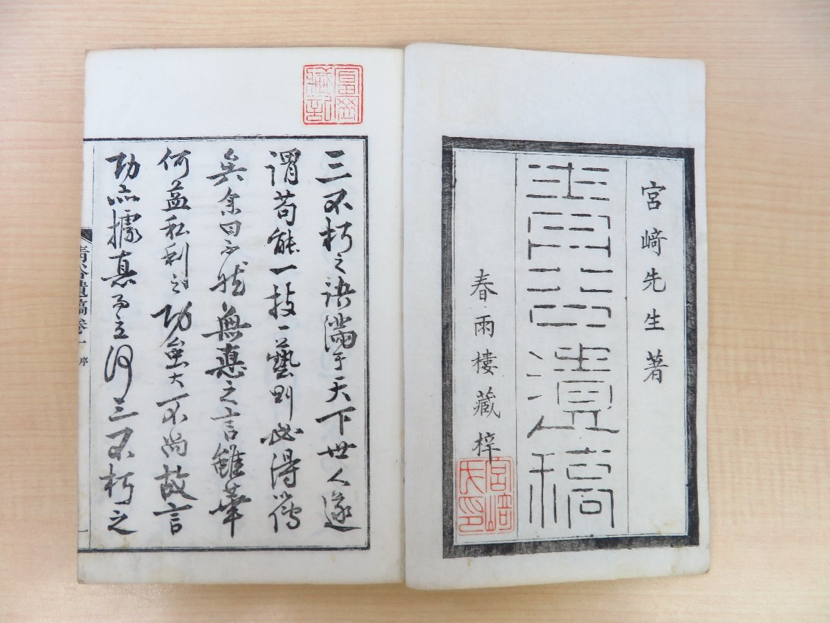 宮崎青谷(宮崎定憲)著 富岡定礎編『青谷遺稿』(全2冊揃)明治 宮崎青谷(宮崎定憲)著 富岡定礎編『青谷遺稿』(全2冊揃)明治