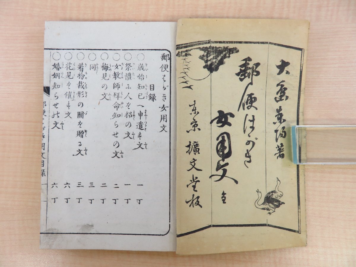 経典 大島東陽『郵便はがき女用文』明治22年服部為吉刊 明治時代和本 和書