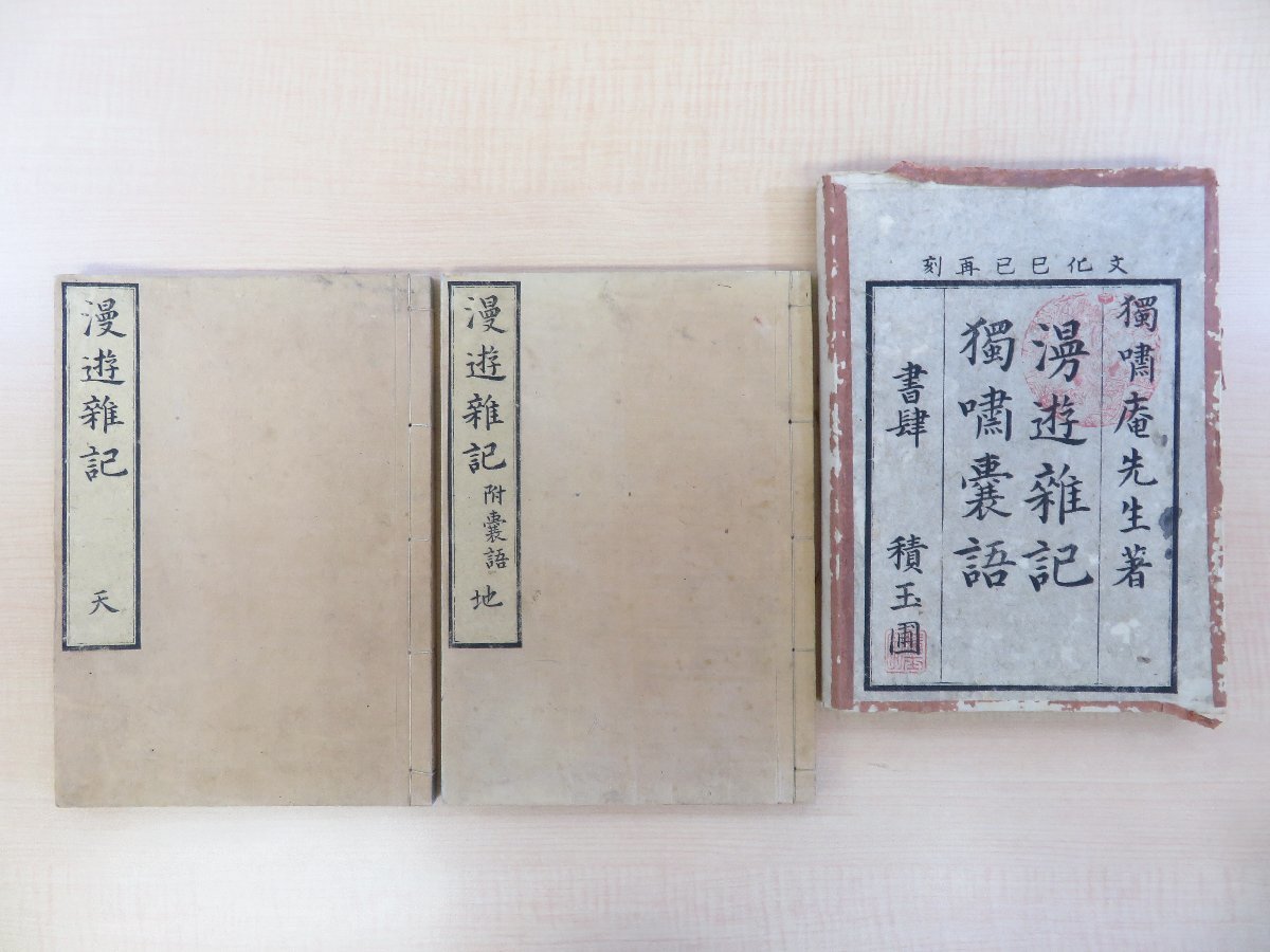 【公式】アクセサリーの激安通販 永富独嘯庵『漫遊雑記 獨嘯語』(全2冊揃)文化6年柳原喜兵衛他刊 医書 医学書 江戸時代和本 漢方医学 東洋医学 山脇東洋門下古方派医師 和書
