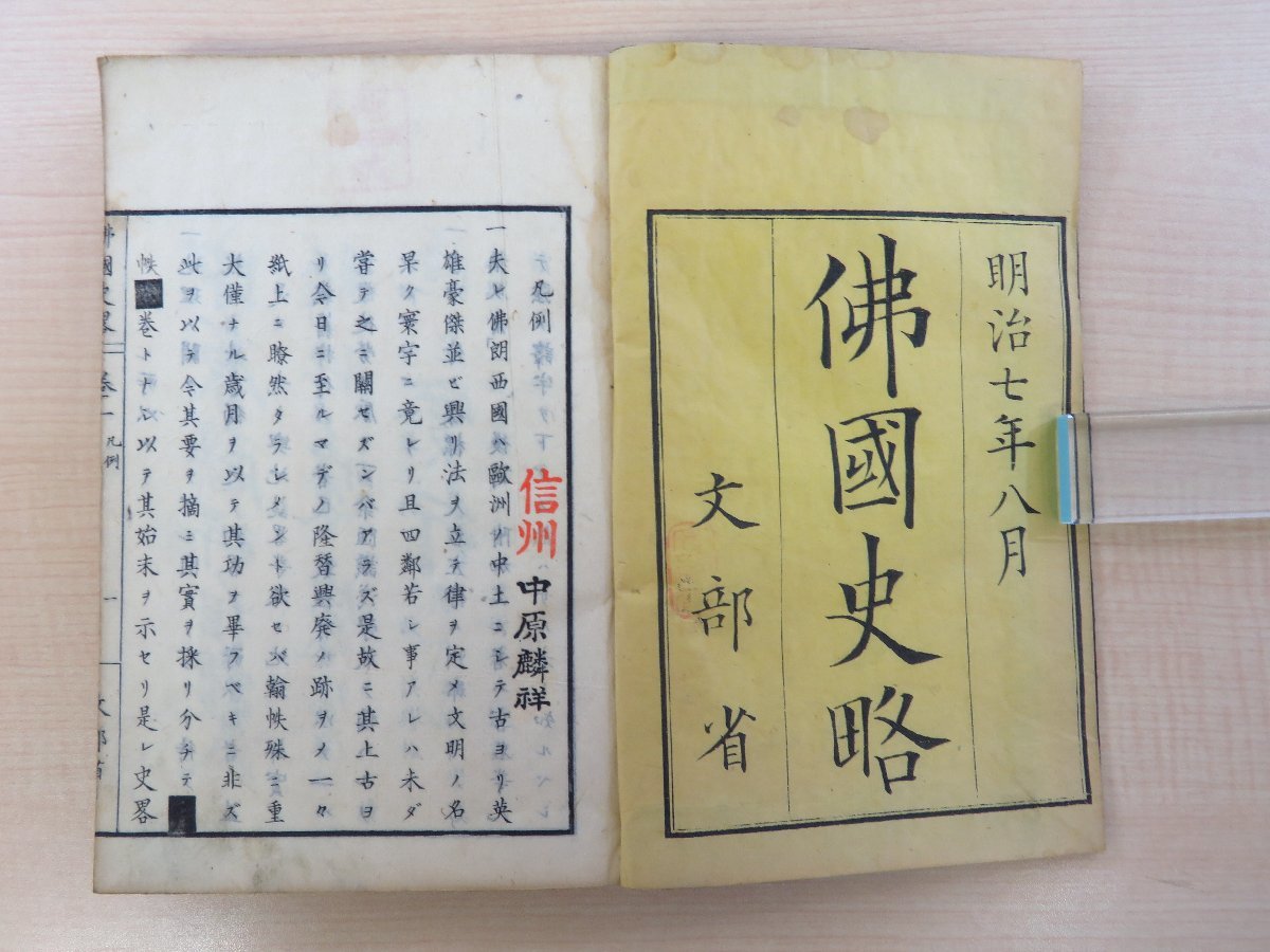 【在庫あり/即出荷可】 田中耕造訳 青木先孝閲『仏国史略』(全10巻揃)明治7-9年文部省 和書