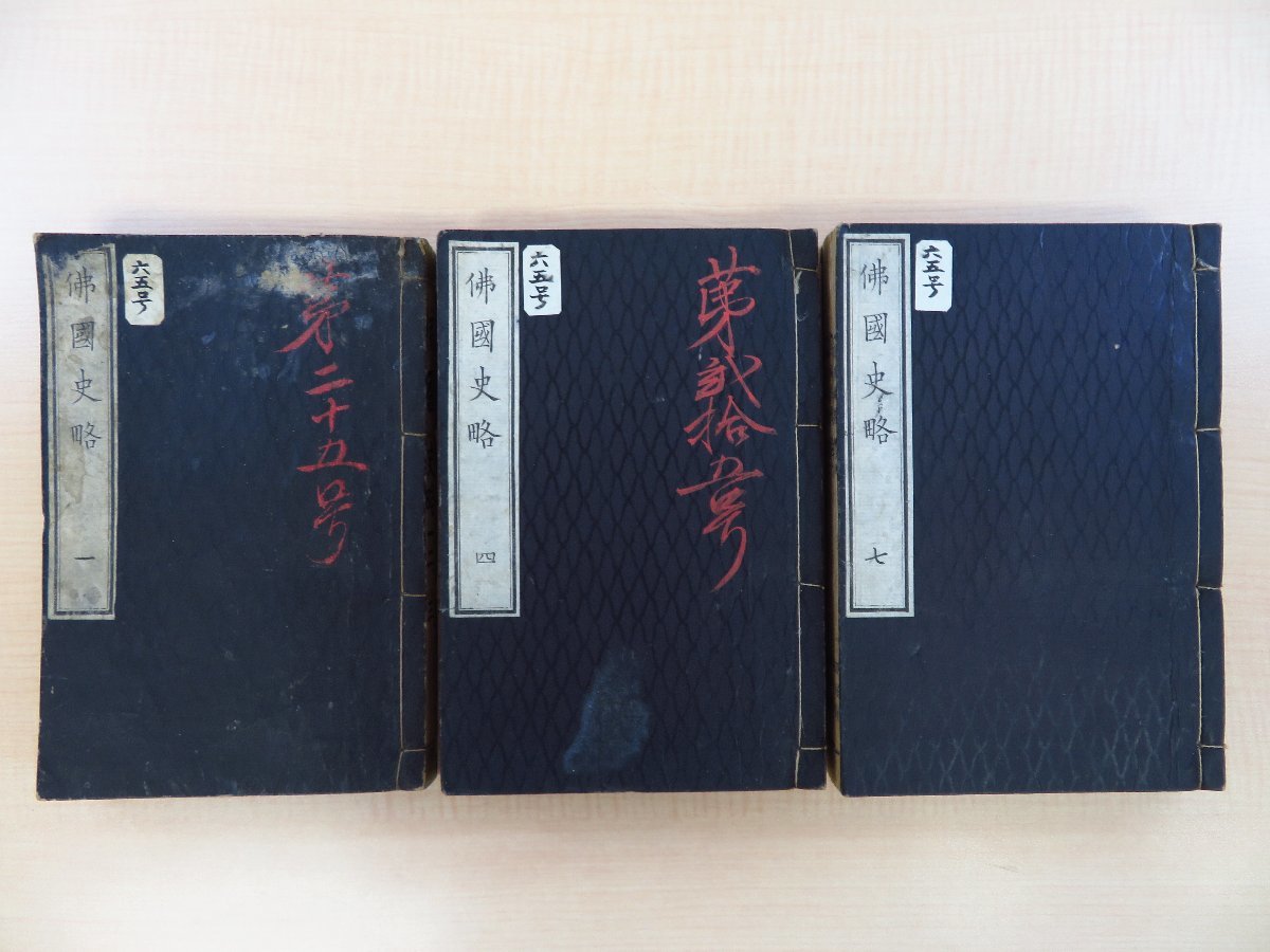 人気が高い 田中耕造訳 青木先孝閲『仏国史略』(全10巻揃)明治7-9年文部省 和書