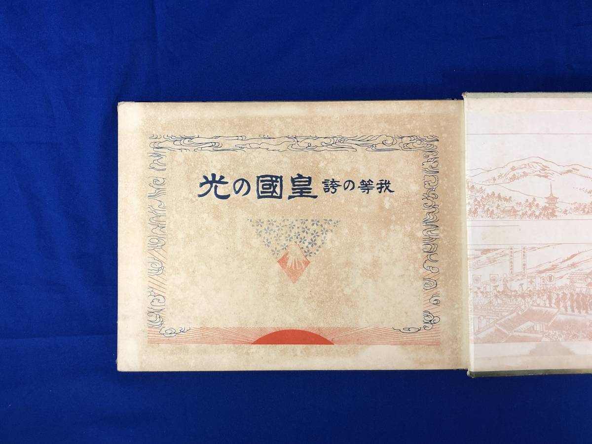 BH988サ●「我等の誇 皇国の光」 天草島原の乱/黒船の渡来/長州征伐/大政奉還/台湾事件/朝鮮事変/黄海の海戦/日韓併合_画像4