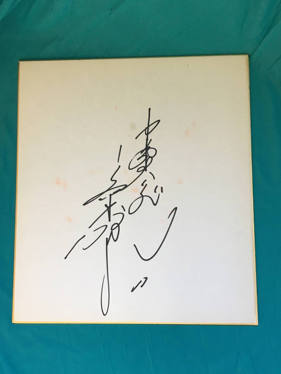 Yahoo!オークション - BH196サ 荒木大輔 直筆サイン 色紙 Yahoo!オークション - BH196サ 荒木大輔 直筆サイン 色紙