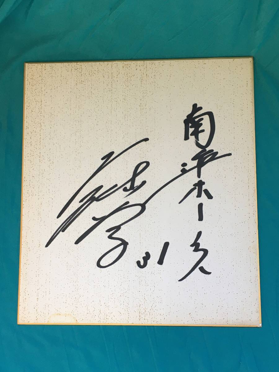メーカー直売】 南海ホークス 現役時代 直筆サイン色紙 名球会 メーカー直売】 南海ホークス 現役時代 直筆サイン色紙 名球会