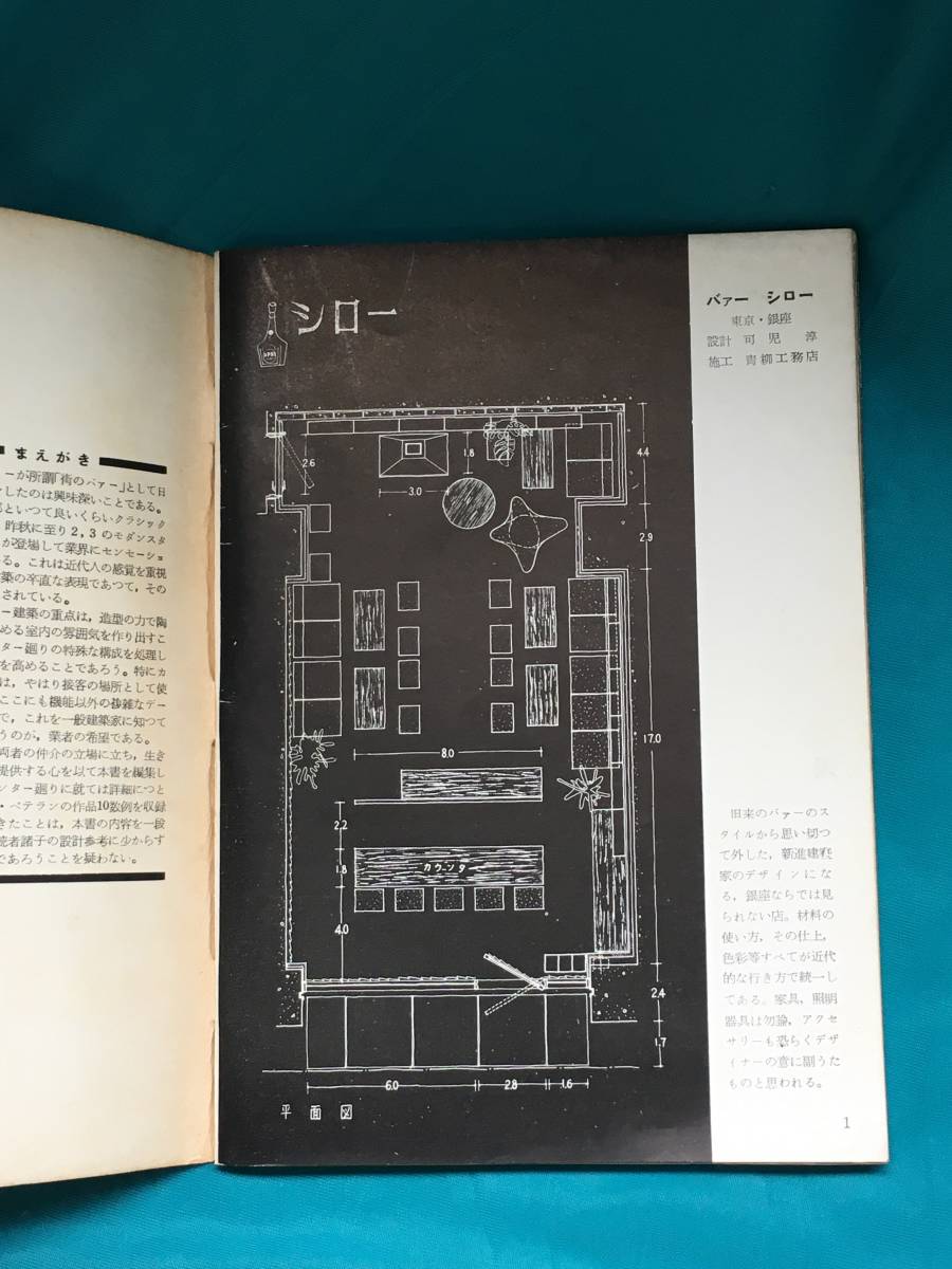 BH29サ●建築デザインシリーズ 3 バァー 上野隆 編 井上書院 昭和30年 BAR/バー/カウンター/内装/間取り/飲食店/レトロ_画像4