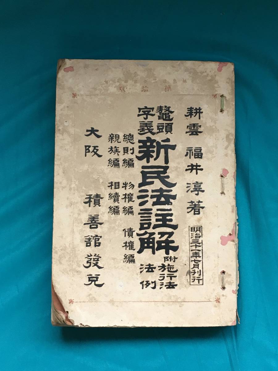 BH23サ●「鼇頭字義 新民法註解 附 施行法法例」 耕雲 福井淳 積善館 明治31年 法律 戦前 古書_画像1