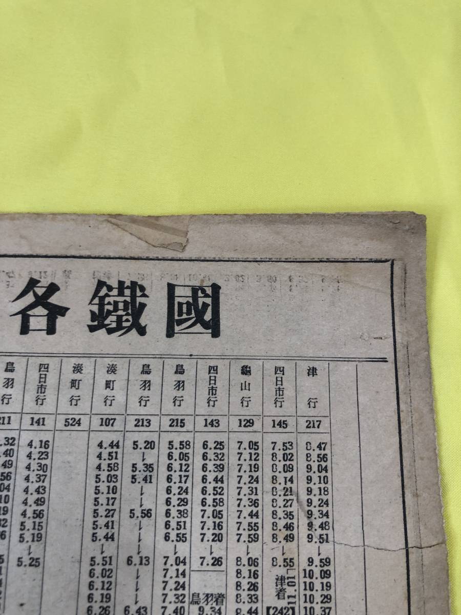 BH106サ●「国鉄各線の改正列車時刻表 二」 関西本線・参宮線 昭和9年 大阪毎日新聞 戦前_画像5