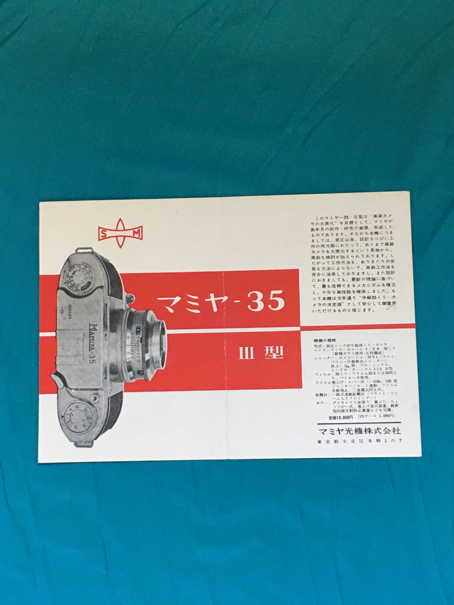BH289サ●マミヤ-35 Ⅲ型 35ミリカメラ カタログ チラシ 昭和 レトロ