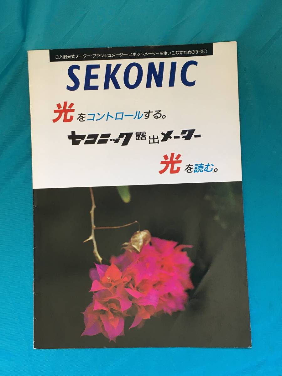 BH352サ●SEKONIC セコニック カタログ 1989年4月 露出メーター デジプロX-1 L-518/デジスポットL-488/フラッシュ測光の活用_画像1