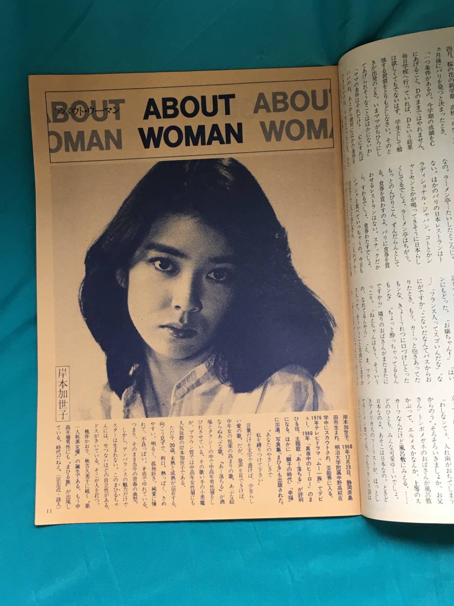 BH563サ●花椿 1980年11月 No.365 資生堂 企業文化誌 三船史郎/岸本加世子/ファッション/メイク/昭和55年_画像4