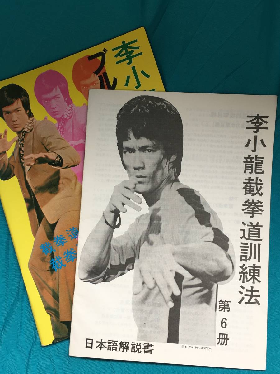 BG957サ●「李小龍 截拳道訓練法 第6冊」 日本語解説書付 【CB10】 Bruce Lee ブルース・リー ジークンドー 雑誌 中国語_画像2