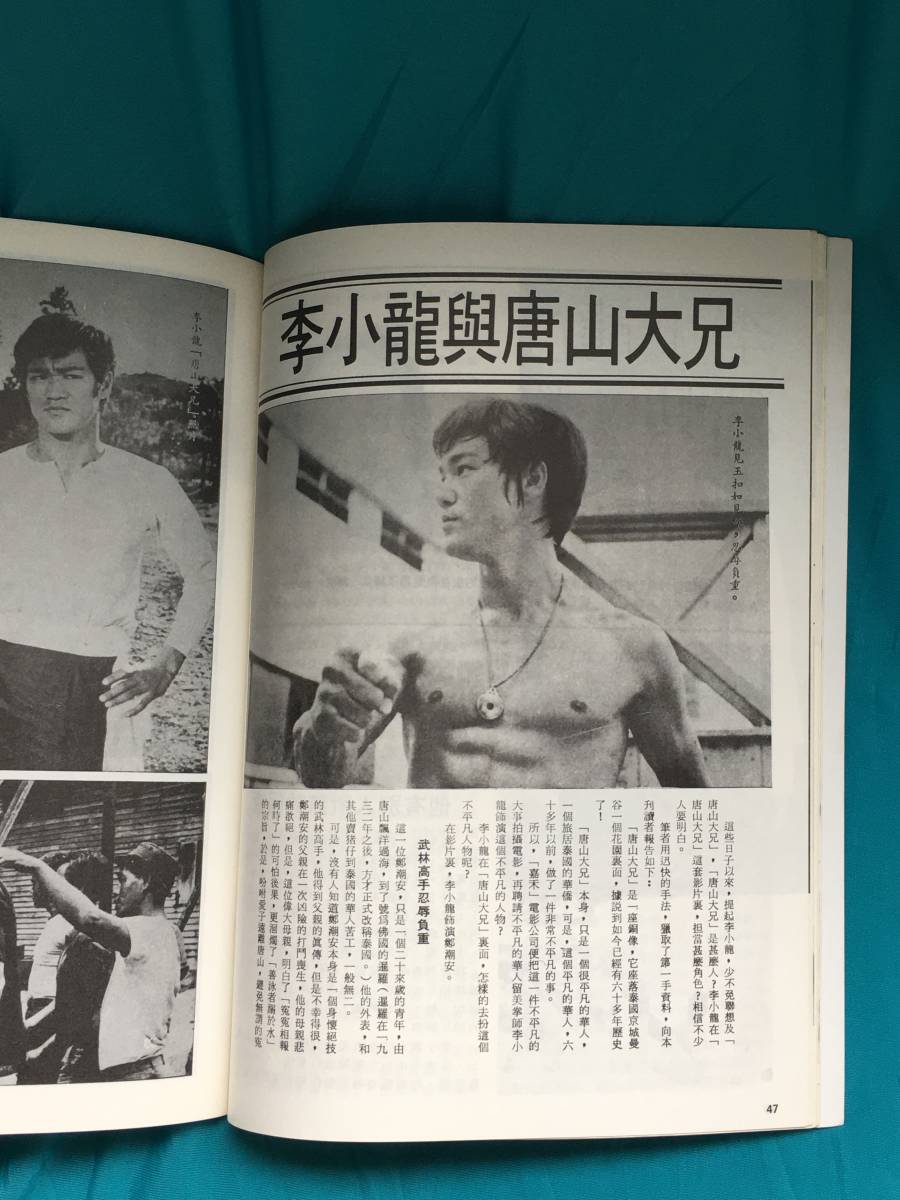 BG957サ●「李小龍 截拳道訓練法 第6冊」 日本語解説書付 【CB10】 Bruce Lee ブルース・リー ジークンドー 雑誌 中国語_画像3