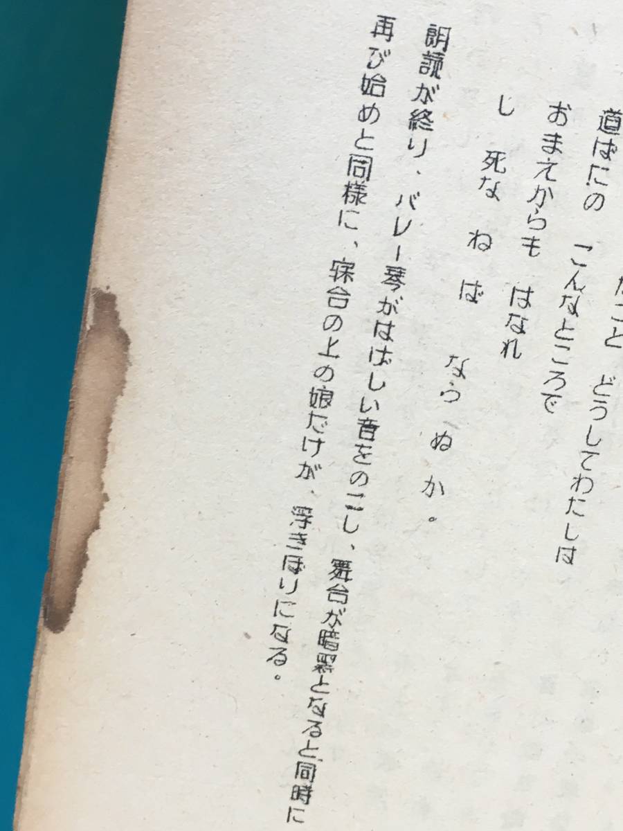 BH589サ●「悲しき紋章」 台本 作・構成 加藤宏安 1953年 演劇_画像4