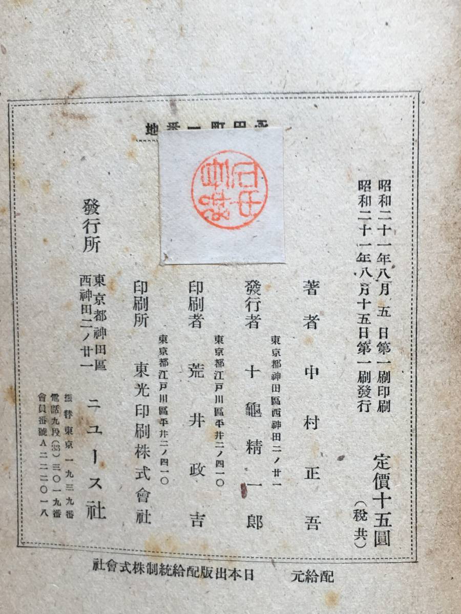 BH627サ●「永田町一番地 外交敗戦秘録」 中村正吾 ニュース社 昭和21年 古書_画像2