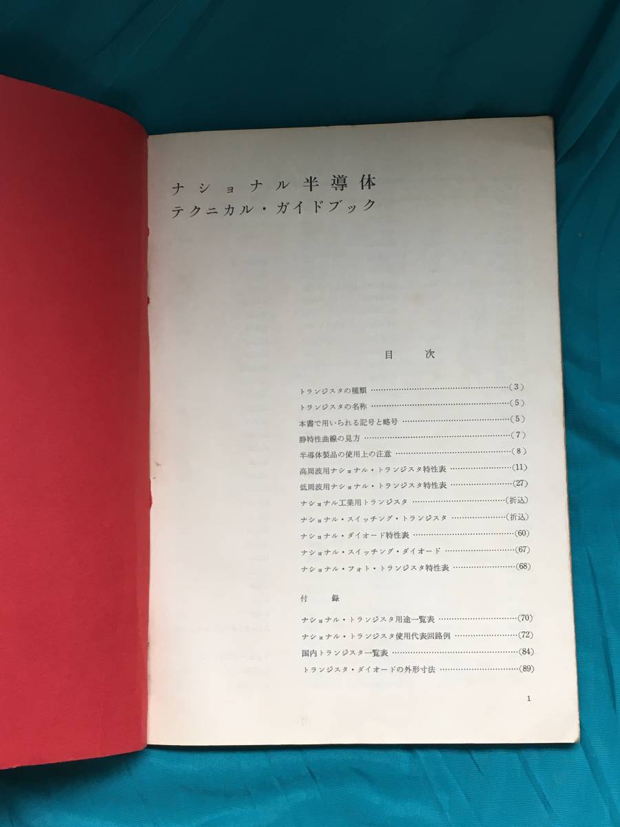 BH488サ●「ナショナル半導体 テクニカルガイドブック」 松下電器産業株式会社編 昭和40年 トランジスタ_画像2