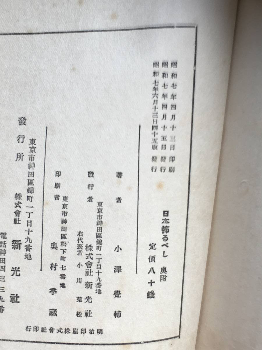 BH596サ●「日本怖る可し」 ジェファソン・デヴィス 小澤覚輔 訳 新光社 昭和7年45版 戦前 古書_画像2