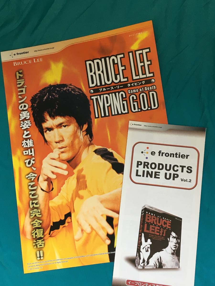 BG1013サ●イーフロンティア 「ブルース・リー タイピング」 チラシ 両面印刷 製品カタログ付 BRUCE LEE 李小龍_画像3