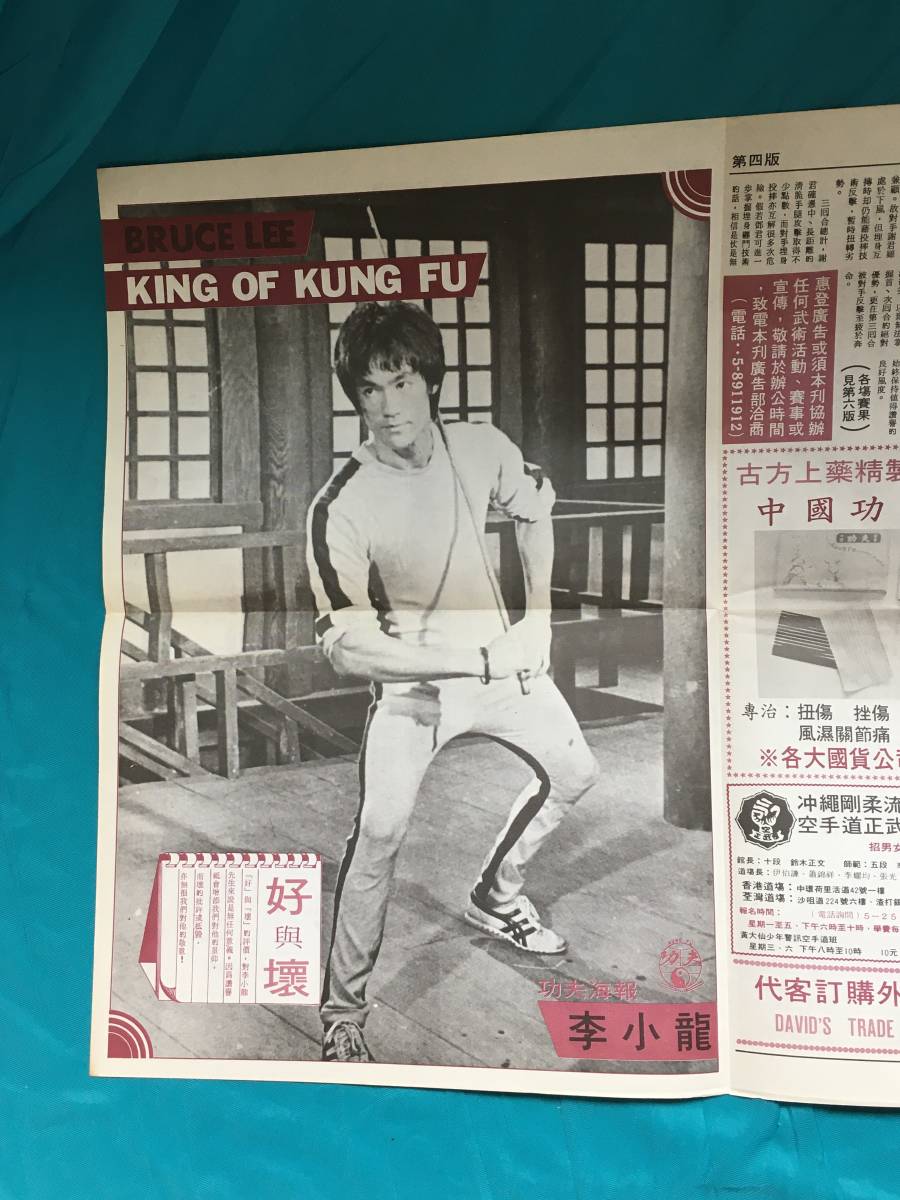 BG1052サ●ブルース・リー 「功夫副刊」 1面写真掲載 Bruce Lee KING OF KUNG FU 李小龍_画像1