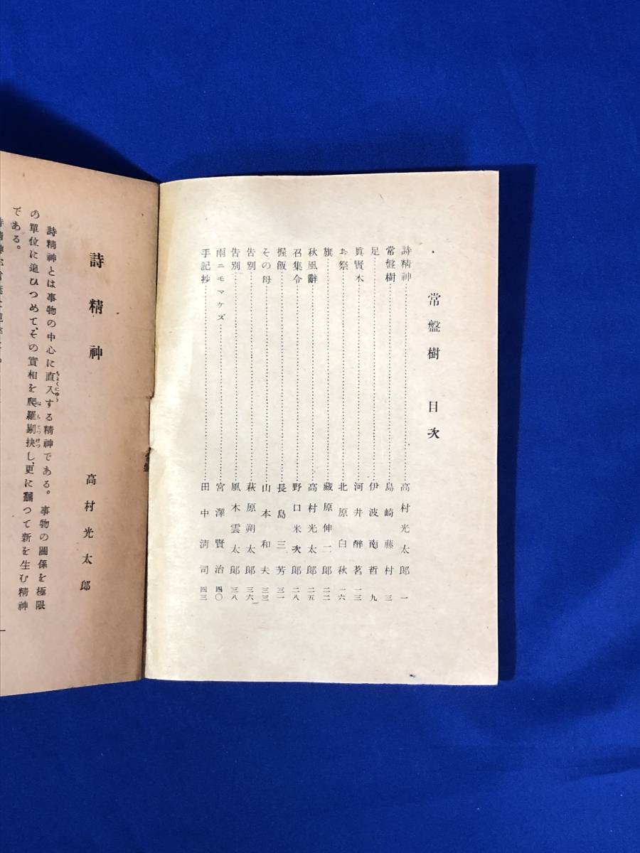 BH1004サ●「朗読詩集 常盤樹 他十二篇」 大政翼賛会文化部編 昭和17年修正再版 戦前_画像4