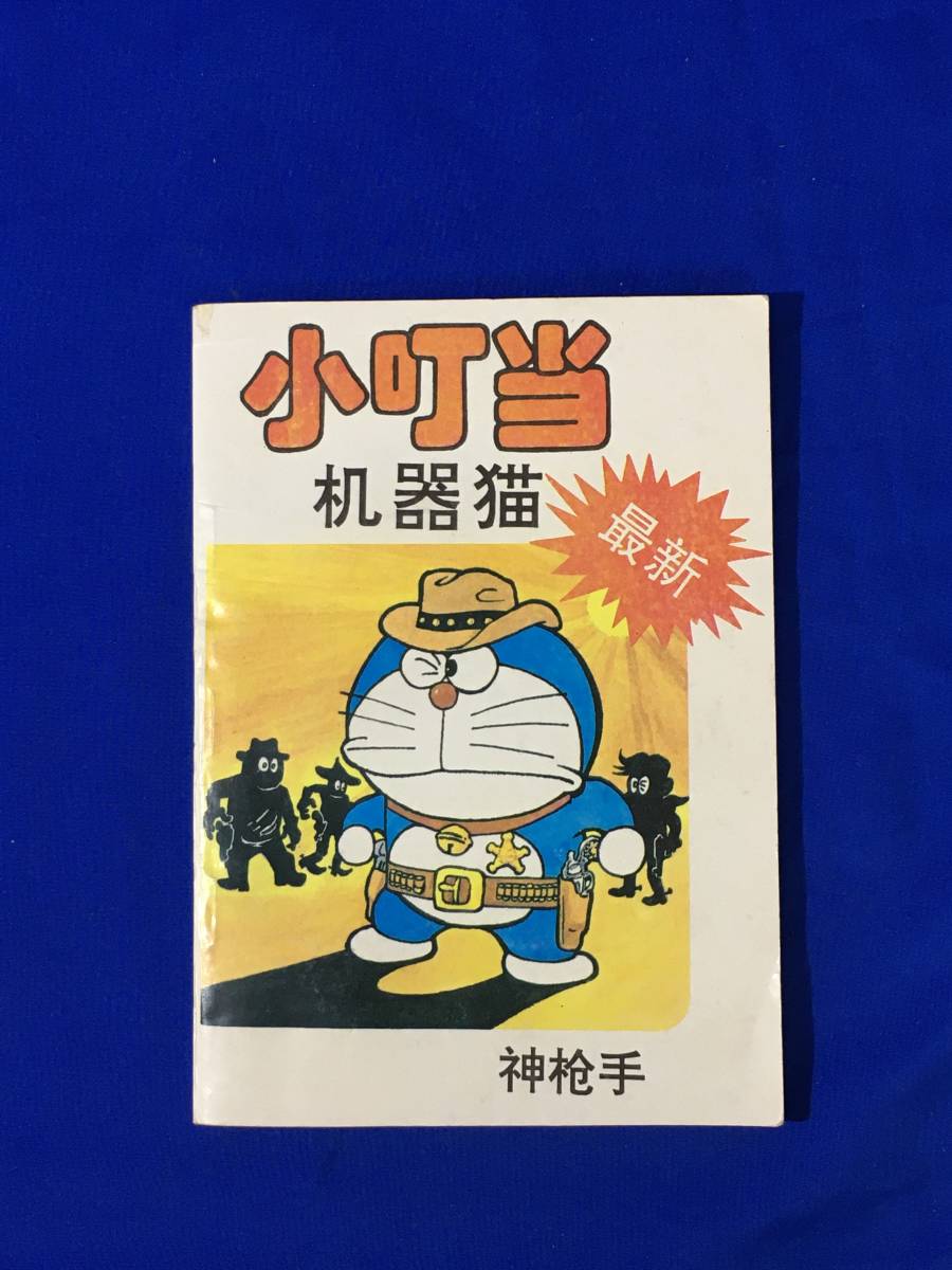 BH1190サ●ドラえもん 「小叮当 机器猫」 ② 中国文出版公司　藤子不二雄 漫画 コミック_画像1