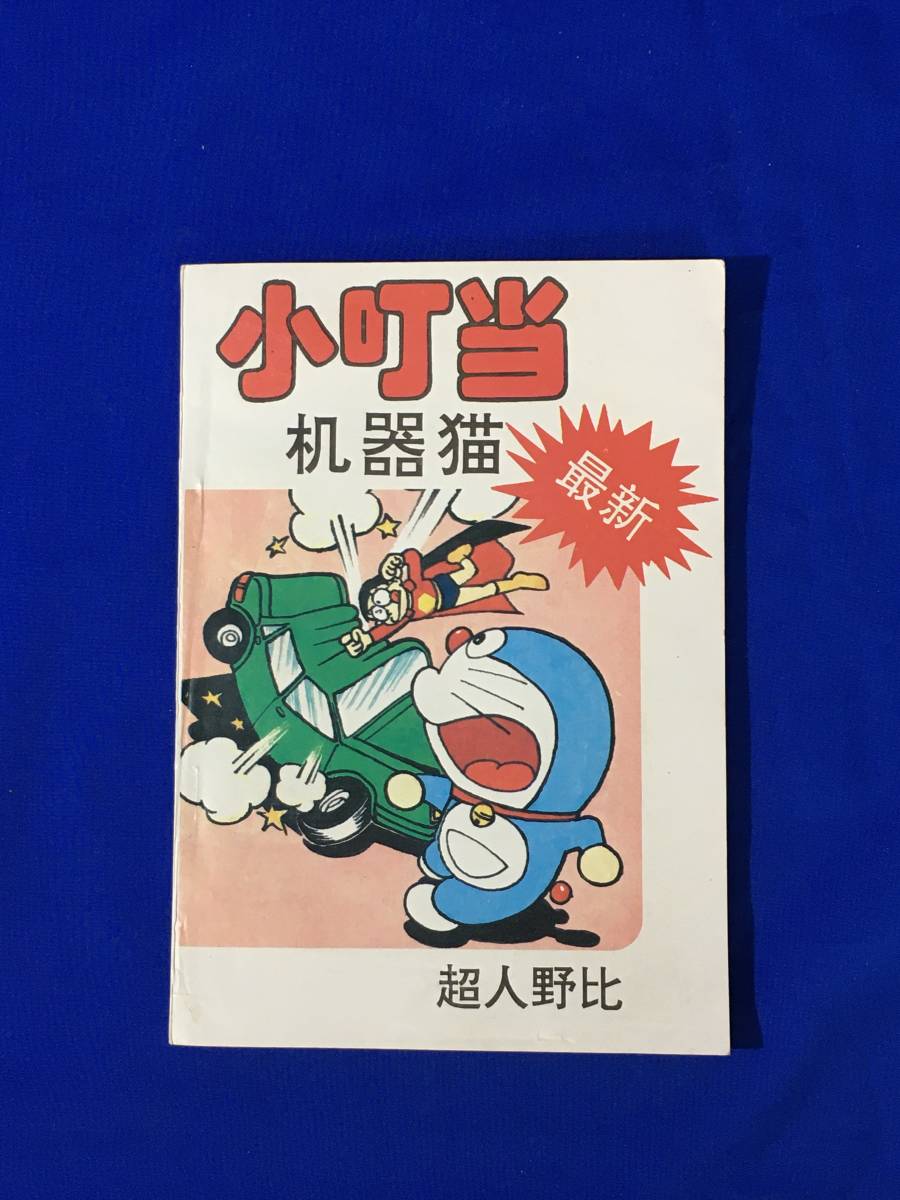 BH1191サ●ドラえもん 「小叮当 机器猫」 ③ 中国文出版公司　藤子不二雄 漫画 コミック_画像1