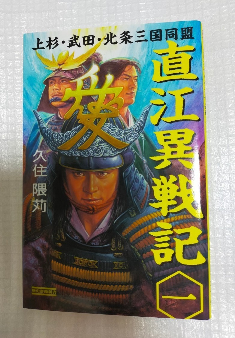 「直江異戦記 1 (上杉・武田・北条三国同盟)」 歴史群像新書  久住 隈苅