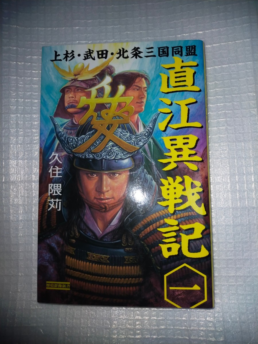 「直江異戦記 1 (上杉・武田・北条三国同盟)」 歴史群像新書  久住 隈苅