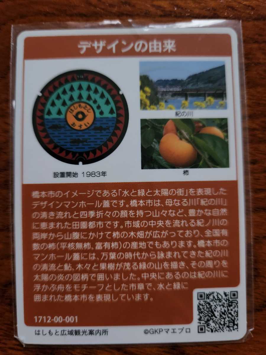 マンホールカード 和歌山県橋本市 001(トレーディングカード)｜売買 