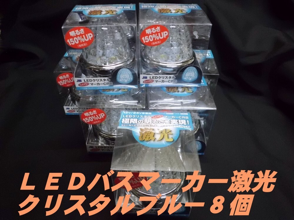 LEDクリスタルハイパワーマーカー激光 クリア/クリスタルブルー 8個 LSL-207CRB - onaparaguay.com LEDクリスタルハイパワーマーカー激光 クリア/クリスタルブルー 8個 LSL-207CRB - onaparaguay.com