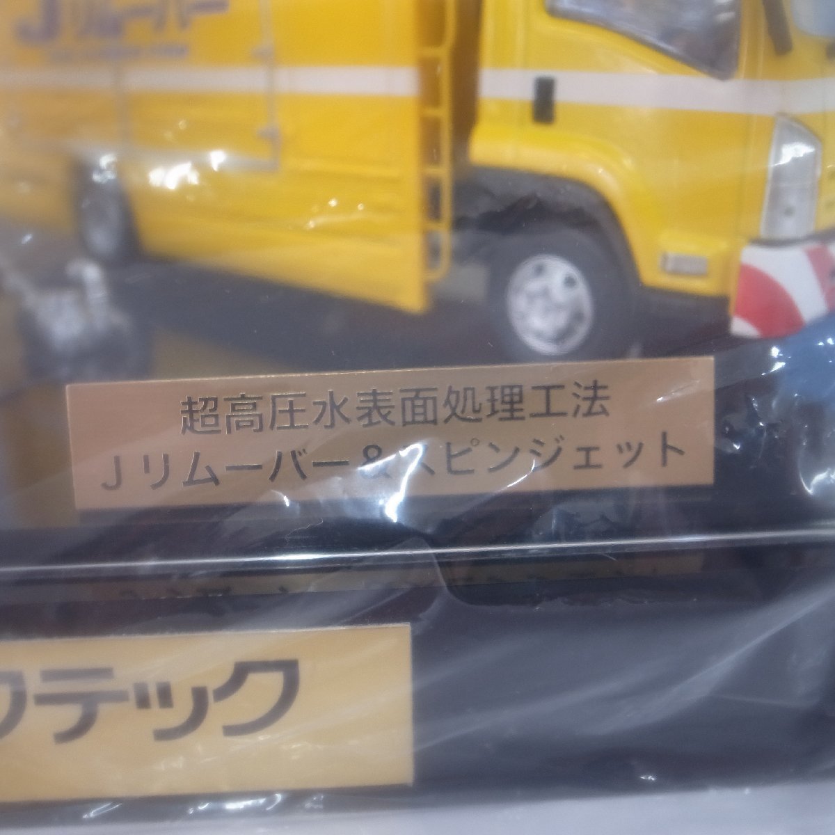 7408T KICTEC 株式会社キクテック 50周年記念 1/43 噴射式マーカー車 / Jリムーバー車_画像3