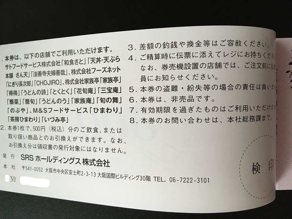 ★即決・送料無料★最新 SRSホールディングス 株主優待券 12000円分（500円券×24枚）有効期限2022年12月31日 和食さと にぎり長次郎他_画像3